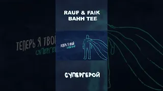 Rauf & Faik, Bahh Tee — Супергерой (lyric video) #shorts