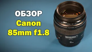 Обзор Canon EF 85mm f1.8 USM - портретник на все случаи