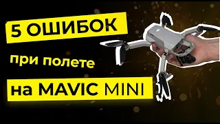 Mavic Mini: 5 Типичных ошибок в Полёте