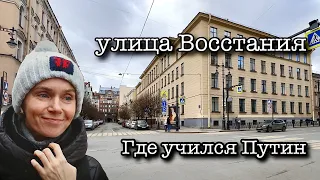 Санкт-Петербург. ДОХОДНЫЕ ДОМА на улице Восстания. ШКОЛА, ГДЕ УЧИЛСЯ ПУТИН