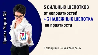 5 СИЛЬНЫХ ШЕПОТКОВ от неприятностей + 3 НАДЕЖНЫХ ШЕПОТКА на приятности | #Проект_Марта_NG 2020