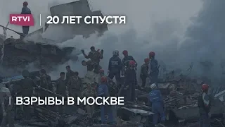 Взрывы в Москве: воспоминания очевидцев 20 лет спустя