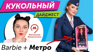 Кукольный Дайджест #71: Barbie машинистка московского метро😱 Новые Rainbow High, Fail Fix, Bratz