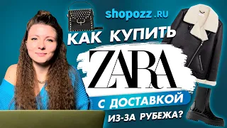 Как купить Zara с доставкой из США? | Как доставить одежду, обувь и аксессуары в Россию?| Shopozz.ru