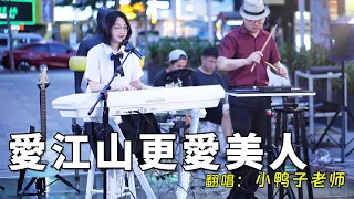 Live cover of the classic old song ”Love Jiangshan More Beauty”