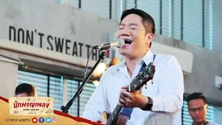 คืนใจ - Vacation Band : นักผจญเพลง