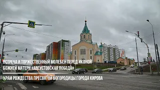 Встреча и торжественный молебен перед иконой Божией Матери «Августовская победа»