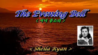 The Evening Bell(저녁 종소리)💜Sheila Ryan(쉴라 라이언), 한글자막 (HD With Lyrics)🌴🌿🍒🌻🍓