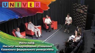 Инста-лайф Институт международных отношений КФУ