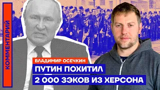 Путин похитил 2 000 зэков из Херсона | Владимир Осечкин