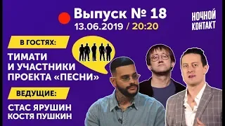 Шоу "Ночной Контакт" сезон 3 выпуск 18 (в гостях Тимати) #НочнойКонтакт