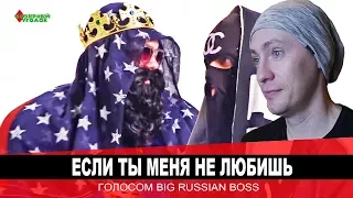 «ЕСЛИ ТЫ МЕНЯ НЕ ЛЮБИШЬ» голосом BIG RUSSIAN BOSS [Закажи Козырного #2] РЕАКЦИЯ