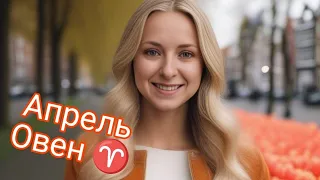 Нумерологический прогноз на апрель для Овнов +  🎁