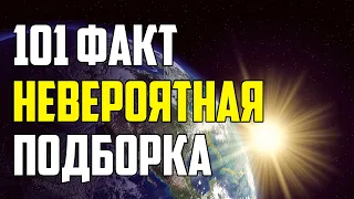 101 НЕВЕРОЯТНЫЙ ФАКТ, КОТОРЫЙ ВЫ МОЖЕТЕ НЕ ЗНАТЬ