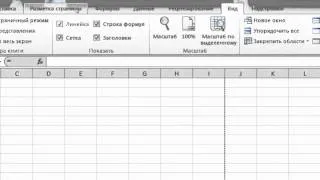 Урок 1. Интерфейс MS Excel. Ленты "Рецензирование" и "Вид"