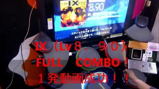 IX（Full　COMBO!!　９９，５４％）Lv８．９０　連バス曲　譜面も曲も超好きです！「Drum」　KAZUSIDO　１６３