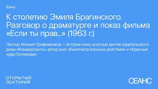 Михаил Трофименков:«К столетию Эмиля Брагинского. Показ фильма “Если ты прав»