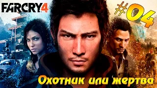 Far Cry 4 #04 - Охотник или жертва