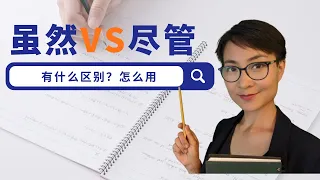 虽然 VS 尽管 - Expressing "although" with "suiran" and "danshi" -学中文