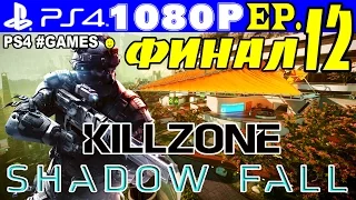 Прохождение KILLZONE: В ПЛЕНУ СУМРАКА ► SHADOW FALL #12 — НЕОБЫЧНЫЙ ФИНАЛ