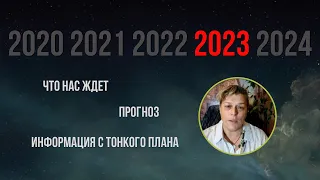 Что нас ждет в 2023 году. Прогноз на 2023 год.