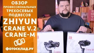 Zhiyun Tech Crane v2 и  Zhiyun Tech Crane M обзор от Фотосклад.ру