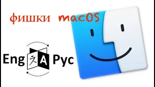 Как изменить язык системы macOS  ТОП фишки macOS для новичков и бывалых!