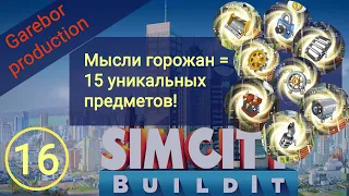 Simcity Buildit Мысли горожан = 15 уникальных предметов! Как не упустить?