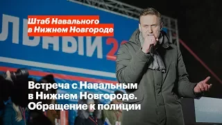 Алексей Навальный обращается к полиции, охраняющей встречу