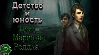 Детство и юность Тома Марвола Реддла. | Гарри Поттер. |