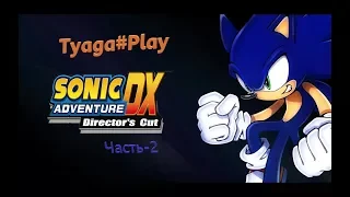 прохождение Sonic Adventure DX (Sonic) часть-2