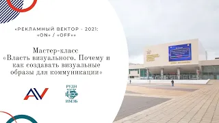 Мастер-класс президента ADCR Александра Алексеева на конференции «РЕКЛАМНЫЙ ВЕКТОР - 2021: ON / OFF»