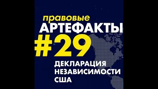 Декларация независимости США за 1 минуту