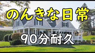 【BGM】のんきな日常【90分耐久】