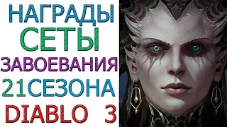 Diablo 3: Награды и завоевания 21 сезона патча 2.6.9