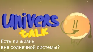 Univers Talk эпизод 1. коллаб с @Soys217 (озвучка: я, @Soys217 , @koij737 )