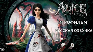 Alice: Madness Returns - Игрофильм