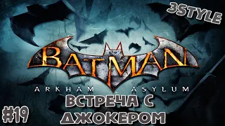 Прохождение игры Batman: Arkham Asylum #19 ◄ ВСТРЕЧА С ДЖОКЕРОМ ►