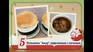 Пельмени "Амур",запеченные с печенью в горшочках.