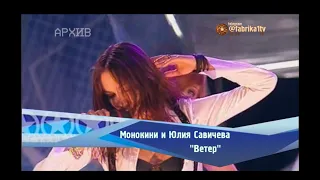 Монокини и Юлия Савичева - "Ветер" [Фабрика звезд-2]