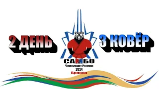 Чемпионат России по самбо 2024 | 2 день, 3 ковёр | 05.03.2024