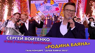 Сергей Войтенко и все участники фестиваля - "РОДИНА БАЯНА"