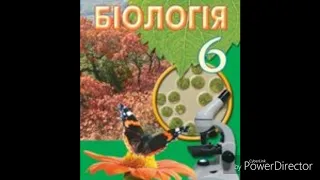 Біологія//6 клас//І.Ю.Костіков//& 8 Спільні ознаки рослинної і тваринної клітин.