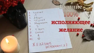 ВОЛШЕБНОЕ ГАДАНИЕ КОТОРОЕ ИСПОЛНИТ ЛЮБОЕ ЖЕЛАНИЕ!Правдивое гадание на бумаге с ручкой★Leah Nadel