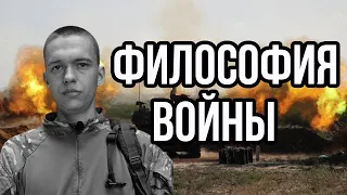 Евгений Топаз. Философия войны русского человека