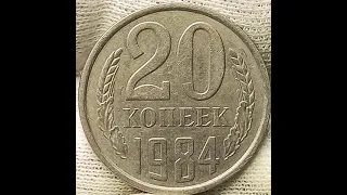 20 копеек 1984 года.