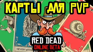 КАРТЫ СПОСОБНОСТЕЙ ДЛЯ PVP (Вторая Часть) Red Dead Online