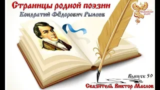 Страницы родной поэзии. Выпуск 59. Кондратий Фёдорович Рылеев