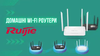 Домашні Wi-Fi роутери Ruijie RG-EW1200, налаштування та створення Mesh за 1 хв!