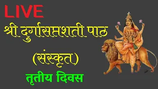 DAY 03 🔴LIVE नवरात्रि में श्रीदुर्गासप्तशती पाठ (संस्कृत) LIVE |Complete Durga Saptshati in Sanskrit